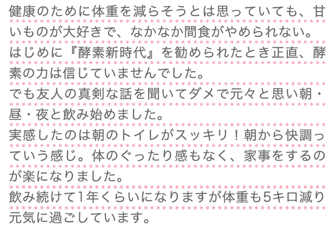 酵素新時代体験者の声.jpg